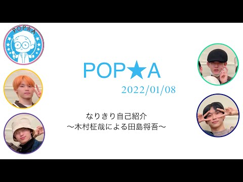 木村柾哉による田島将吾でなりきり自己紹介 / 2022.01.08 / POP★A
