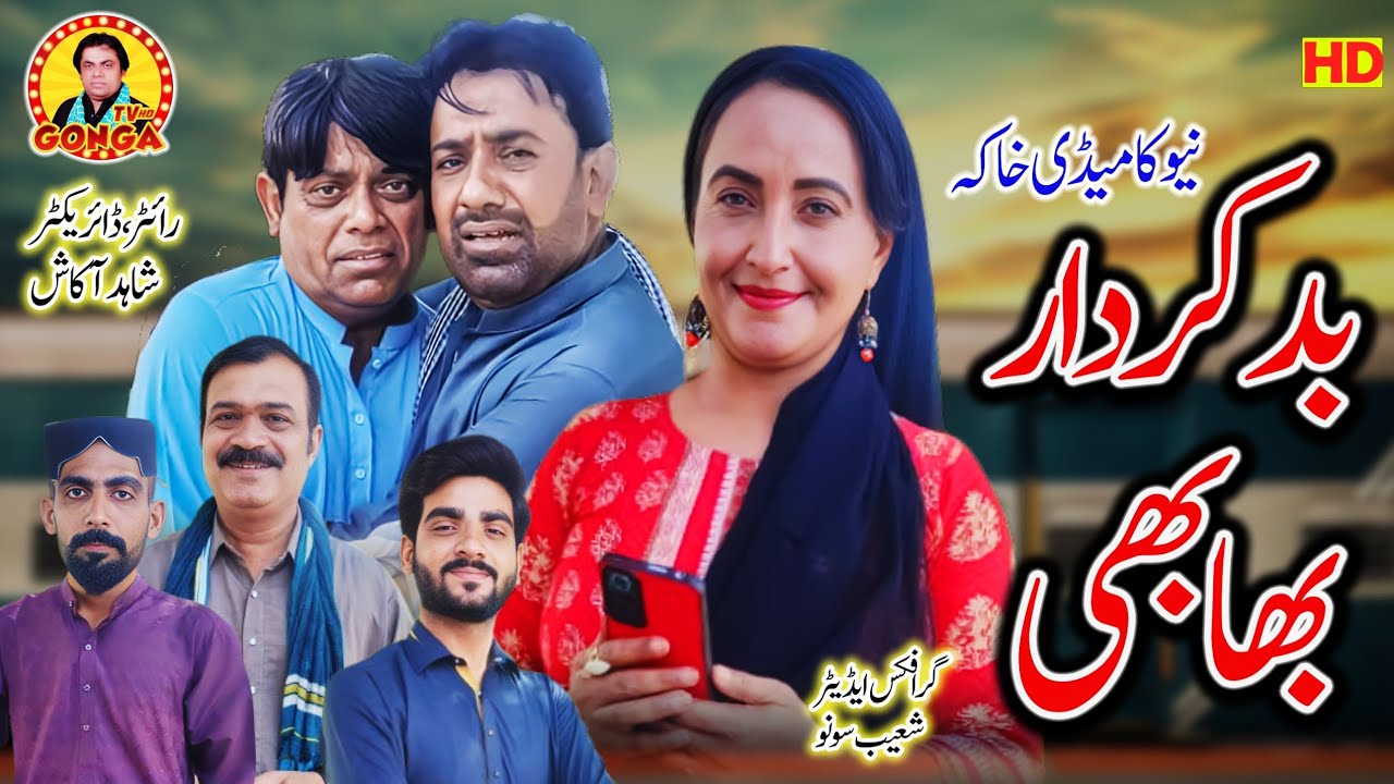 Badkirdar bhabhi l Shahid Akash l Gonga tv l New Saraiki Drama 2025