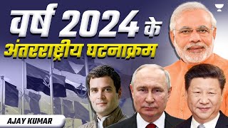 वर्ष 2024 के अंतरराष्ट्रीय घटनाक्रम | Current Affairs | UPSC Prelims 2024 Revision by Ajay Kumar