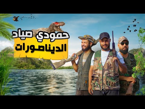 مغامرة صيد الطيور في سوريا أجواء مثيرة بين البرية والجمال الطبيعي