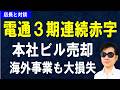【第31回】電通3期連続赤字！本社ビルも売却。海外事業でも大損失｜店長と対談シリーズ
