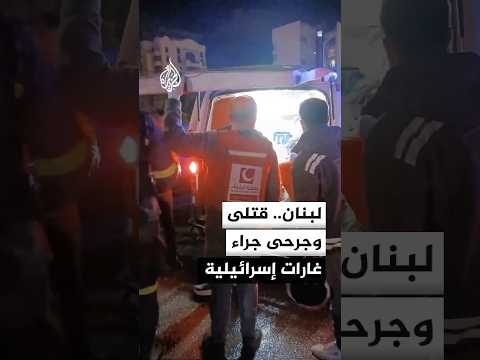 وزارة الصحة اللبنانية: شهداء ومصابون في غارات إسرائيلية