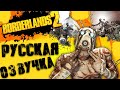 BORDERLANDS 2 КАК ВКЛЮЧИТЬ РУССКУЮ ОЗВУЧКУ И ТЕКСТ - Epic Games \  Русификатор для Borderlands 2