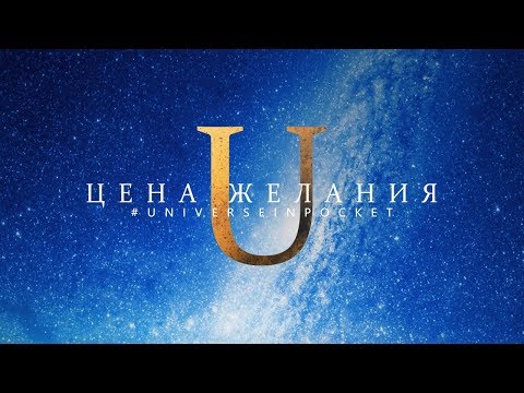 Цена желания