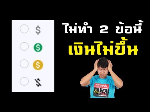 ถ้าไม่ทำ 2 ข้อนี้ แม้ผ่านกฎใหม่ยูทูป เงินก็ไม่ขึ้นอยู่ดี
