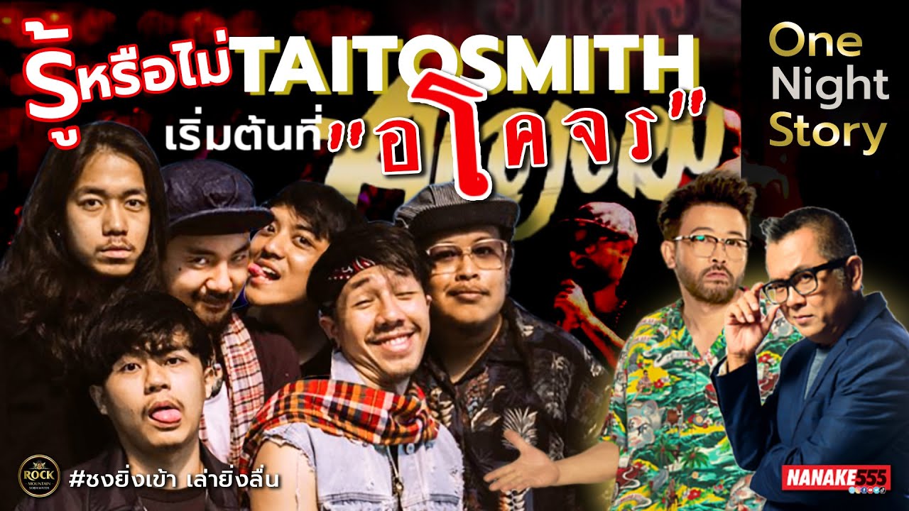 รู้หรือไม่ "ไททศมิตร" เริ่มต้นที่ "อโคจร" !!!! | #Onenightstorylive