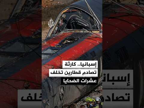 الداخلية الإسبانية: مقتل 39 وإصابة عشرات بجروح في حادث تصادم قطارين