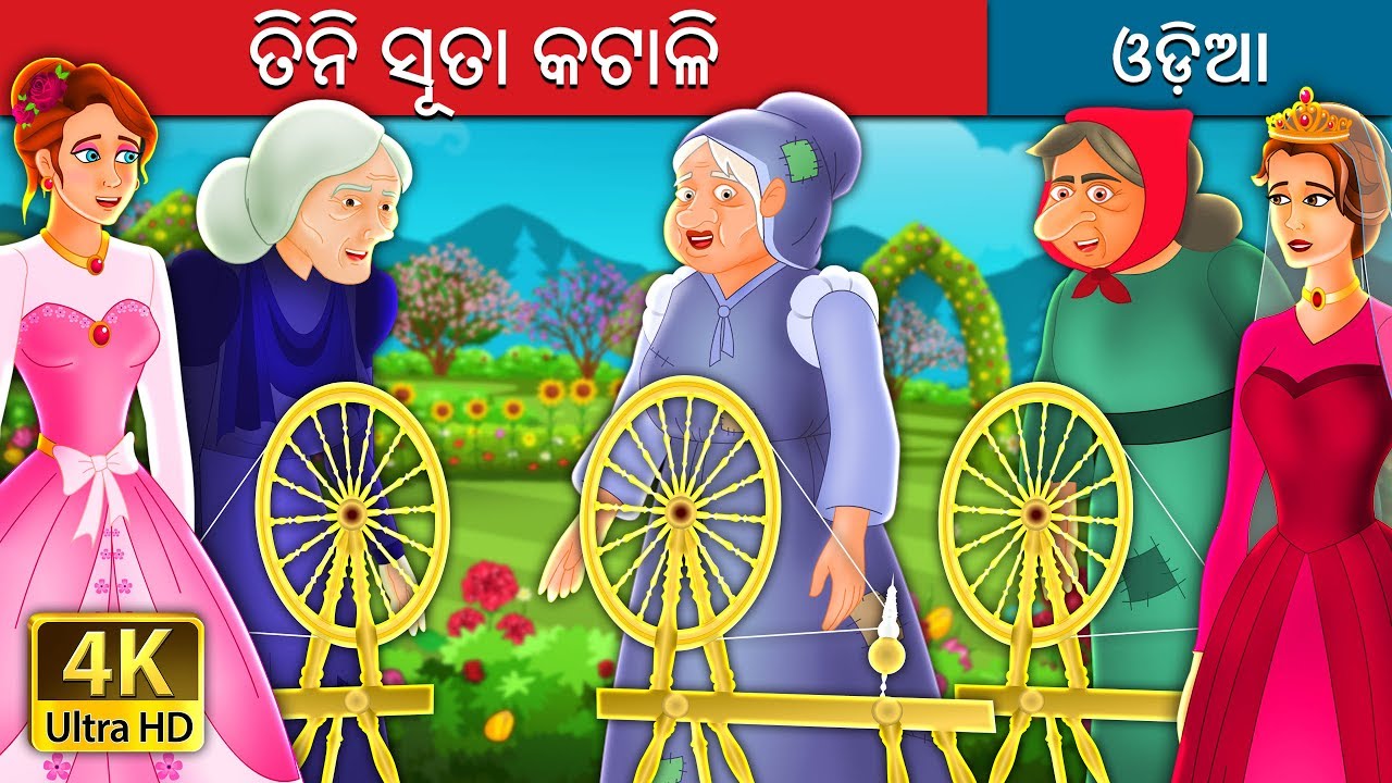 ତିନି ସୂତା କଟାଳି | The Three Spinners Story | Odia Story | @OdiaFairyTales