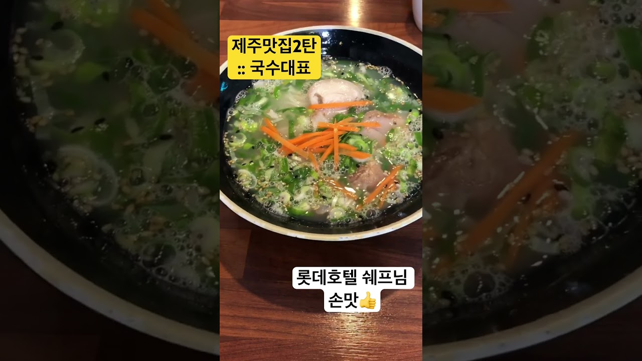 제주하면 고기국수지👍롯데호텔 쉐프님 맛집 #shorts #제주 #맛집 #맛집추천