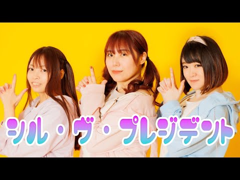 【CrownClown】シル・ヴ・プレジデント 踊ってみた【初投稿】