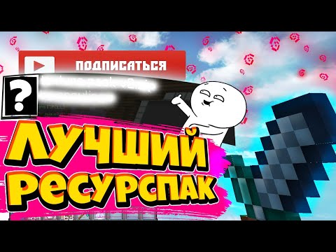 Видео: ЛУЧШИЙ РЕСУРСПАК ДЛЯ ПВП И МАЙНКРАФТА ! ТОПОВЫЙ РП ДЛЯ СКАЙ ВАРС