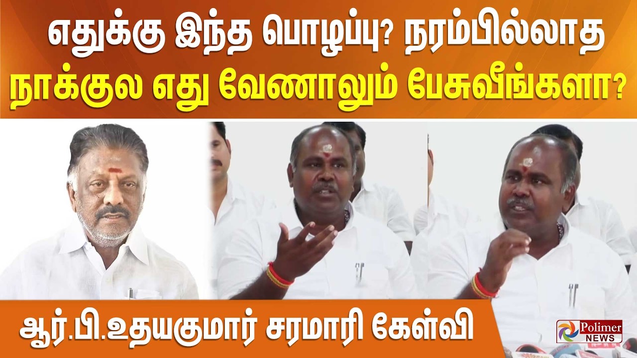 எதுக்கு இந்த பொழப்பு? நரம்பில்லாத நாக்குல எது வேணாலும் பேசுவீங்களா? ஆர்.பி.உதயகுமார் சரமாரி கேள்வி