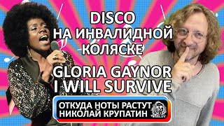 Gloria Gaynor  - I Will Survive / DISCO на инвалидной коляске