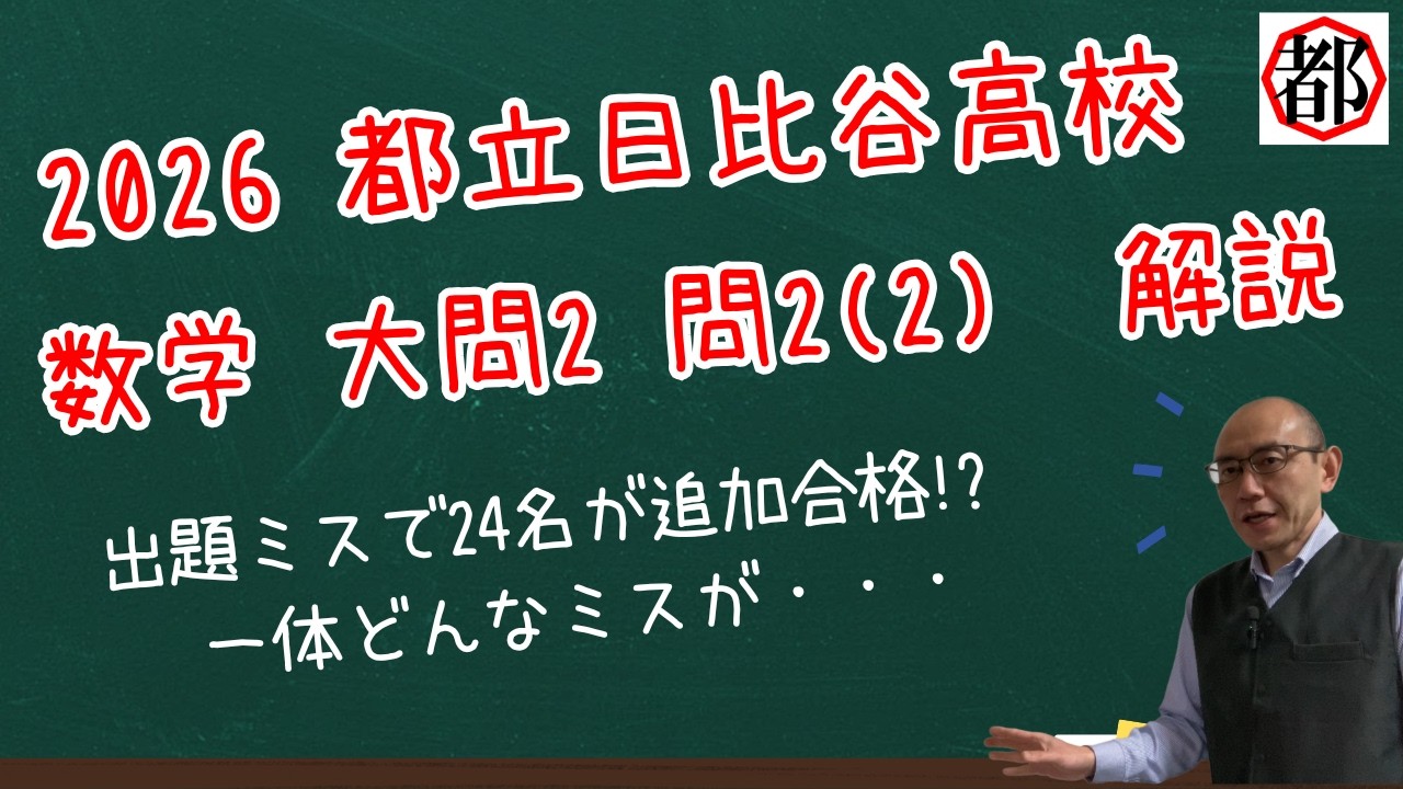 2026年度 日比谷高校 数学 入試問題を解説します　大問2 問2(2)　※出題ミスがあったものです