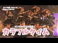 「カラフルタイム」のライブが楽しすぎた【ラフラフ / Zipper×NIG FES】