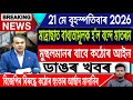 21 May Assamese News Today | UCC/Bande Mataram Compulsory is West Bengal Madrasa/IsmailTechnology