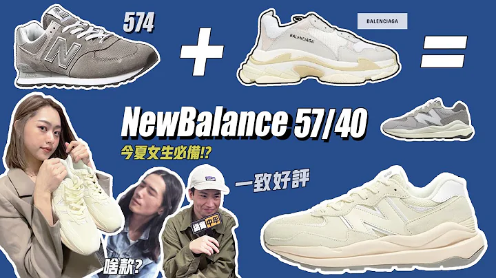 👟開箱【NewBalance 57/40】【來勢洶洶🔥接班327】一致好評 超修身老爹鞋!【阿原開啟癡漢模式】解析5740設計靈感!?【中山國小邱澤】【W5740CE】【M5740TA】NB5740 - 天天要聞