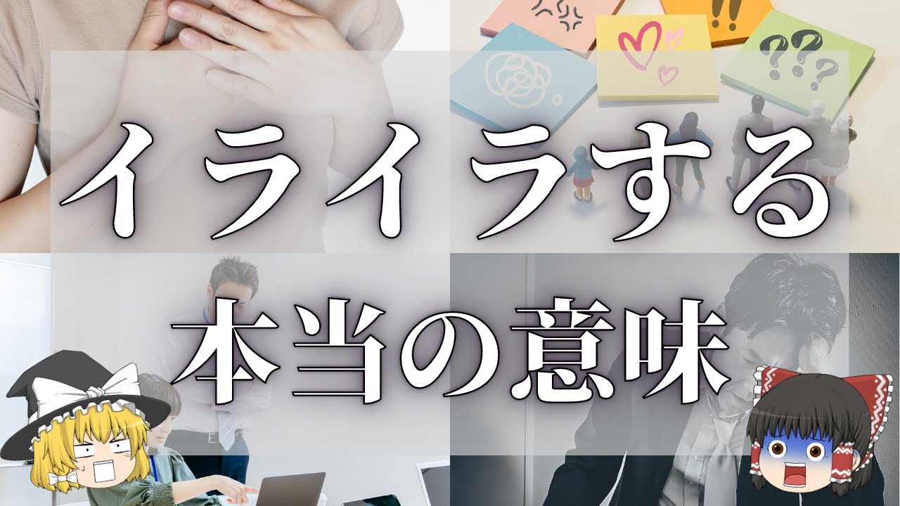 【スピリチュアル】イライラする時のスピリチュアルな意味とは？その対処法を大公開！【ゆっくり解説】