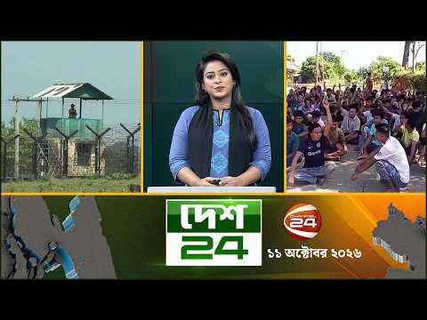 দেশের বিভিন্ন জেলার সব খবর | দেশ 24 | Desh 24 | ১১ অক্টোবর ২০২৬ | Channel 24