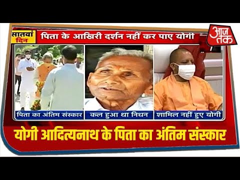 Yogi Adityanath के पिता का ऋषिकेश में हुआ अंतिम संस्कार, कल हुआ था निधन