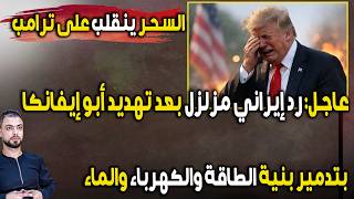 عاجل: السحر ينقلب على ترامب رد إيراني مزلزل بعد تهديداته بتدمير بنية الطاقة والكهرباء