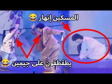 بي تي أس يطقطقون على جيمين في حفل اليوم