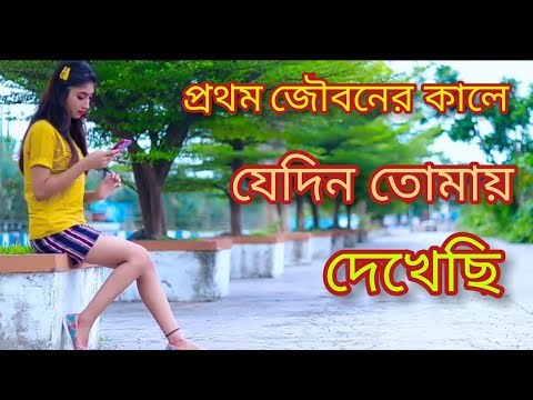 New song প্রথম জৌবনের কালে যেদিন তোমায় দেখেছি | pratom jouboner kale jedin tumay dekechi video song