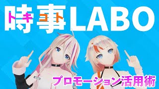 トキコトLABOでプロモーション動画を製作しよう（PR）