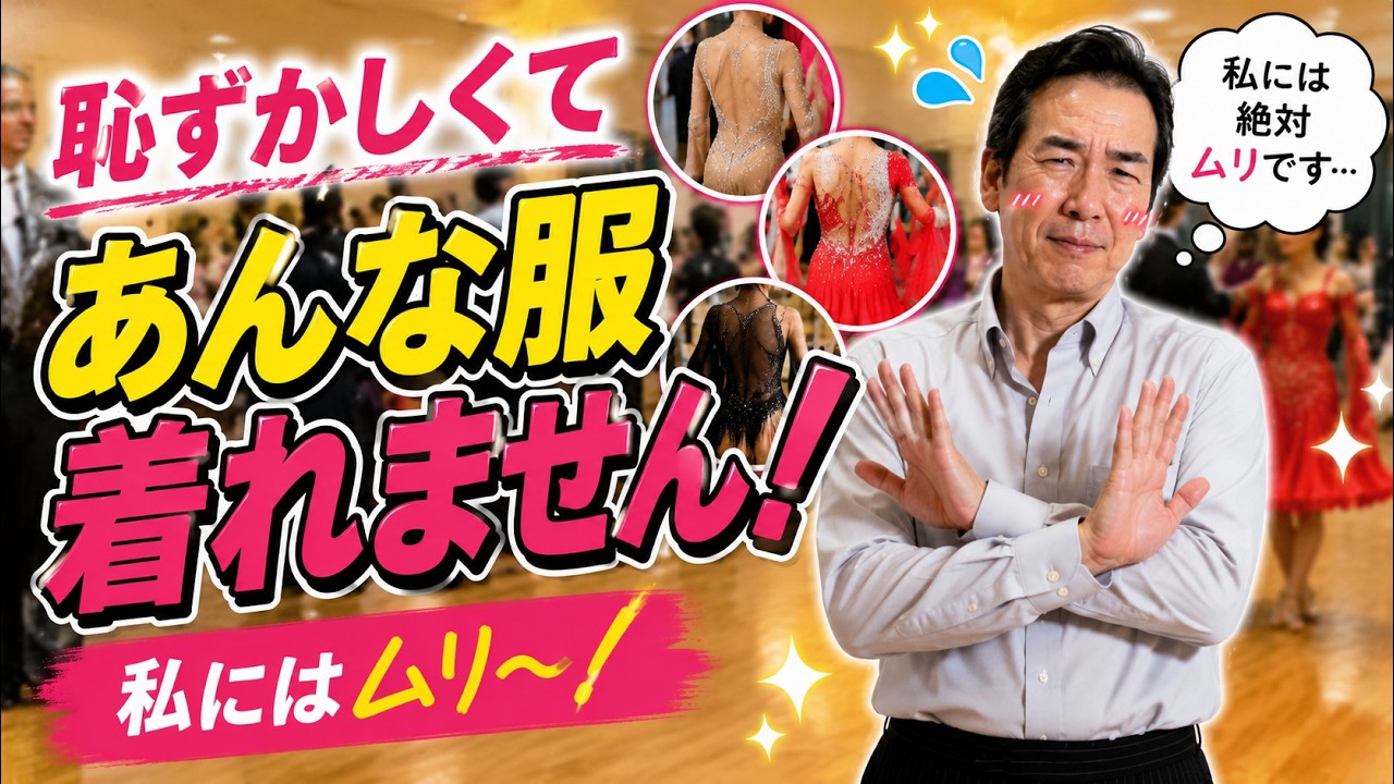 Ballroom Dance for Beginners] I won't wear those dresses or