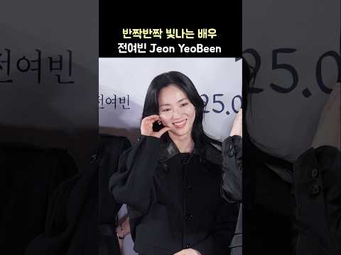배우 전여빈 Jeon YeoBeen: 영화 검은 수녀들 VIP시사회 포토월 250121 드라마 우리영화, <strong>착한여자</strong> 부세미, 영화 하얼빈
