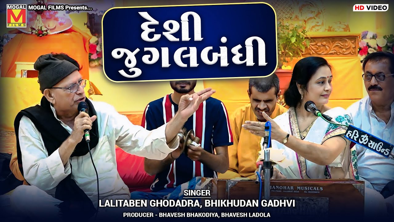 દેશી જુગલબંધી | Lalitaben Ghodadra | Bhikhudan Gadhvi | Santvani | Morbi