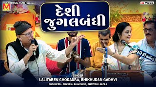 દેશી જુગલબંધી | Lalitaben Ghodadra | Bhikhudan Gadhvi | Santvani | Morbi