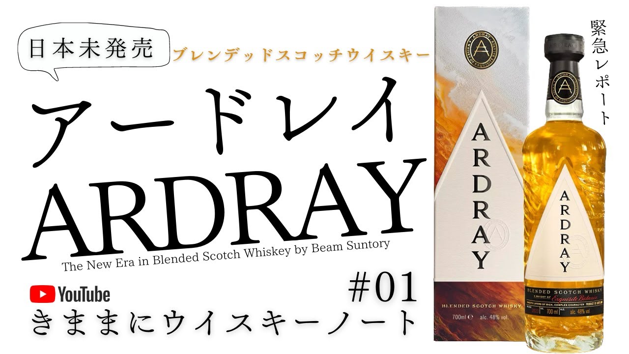 きままにウイスキーノート』#01 ARDRAY アードレイ - YouTube きままにウイスキーノート』#01 ARDRAY アードレイ - YouTube