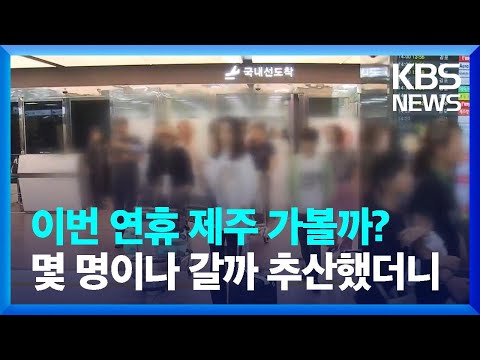 이번 연휴 제주도 가볼까?... 몇 명이나 갈까 추산했더니 / KBS  2023.10.06.
