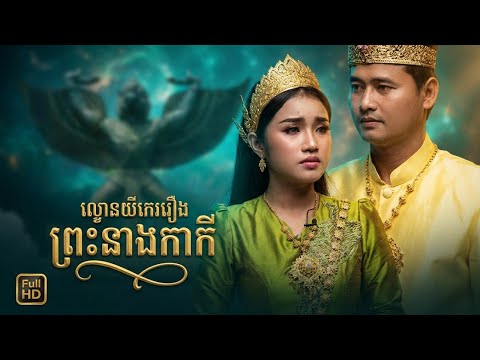 ល្ខោនយីកេរឿង ព្រះនាងកាកី 4K full hd