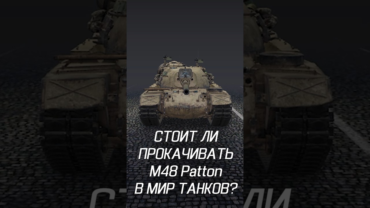 СТОИТ ЛИ ПРОКАЧИВАТЬ М48 Patton в МИР ТАНКОВ? 