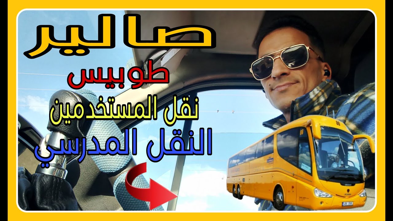 صالير طوبيس/نقل المستخدمين/المدرسي/رخصة السياقة للحافلات 🚍