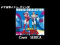 宇宙鉄人キョーダインOP/Cover SERICA