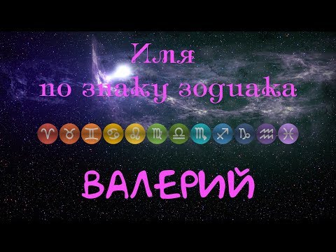 Тайна имени Валент – описание, значение и происхождение имени