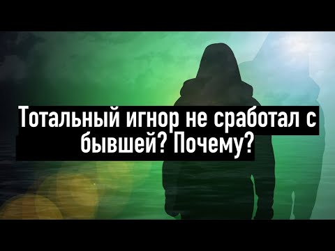 Тотальный игнор не сработал? Причины? (Всё о игноре за 5 минут)