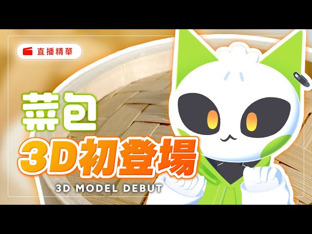 magurokarl - 菜包3D初登場！實況主菜包3D化模型製作。