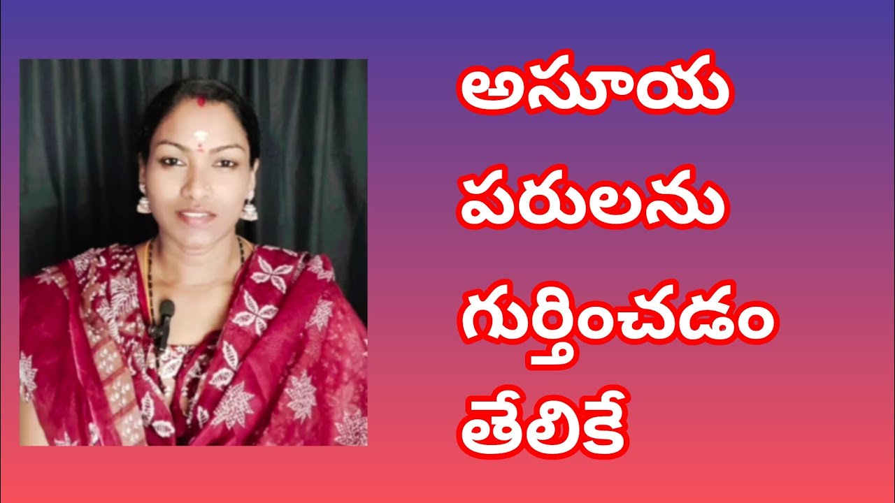 అసూయపరులను గుర్తించడం తేలికే