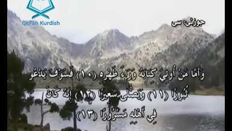 سورة الإنشقاق ته‌فسیری كوردی Surah Al Inshiqaq Kurdish