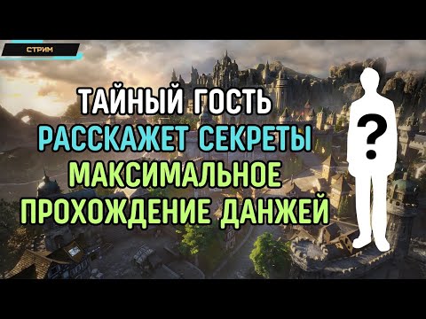 King Arthur: Legends Rise ✅ Прохождение данжей ✅ Тактика боссов ✅ Ответы на вопросы ✅ Стрим с гостем