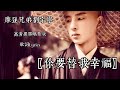 你要替我幸福 摩登兄弟 刘宇宁 無廣告 4K高清黑胶唱片版 歌词Lyrics 我伤不伤心 别在乎 就算留下我一个人走着两个人的路 一定要替我幸福 我愿意默默的退出 永远停留在你的不远处 你要替我幸福 摩登兄弟 刘宇宁 無廣告 4K高清黑胶唱片版 歌词Lyrics 我伤不伤心 别在乎 就算留下我一个人走着两个人的路 一定要替我幸福 我愿意默默的退出 永远停留在你的不远处
