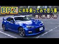 【30万反響！】BRZに半年乗って思う事。忖度なしに話します！良い所、悪い所を忖度なしで！　SUBARU BRZ / TOYOTA 86　メリット　デメリット　車　スポーツカー