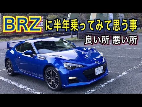 25万反響 Brzに半年乗って思う事 忖度なしに話します 良い所 悪い所を忖度なしで Subaru Brz Toyota 86 メリット デメリット 車 スポーツカー Youtube