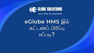 EGlobe HMS - கட்டணப் பிரிப்பு முறை | Split Payments Tutorial