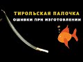 .Секреты изготовления ТИРОЛЬСКОЙ палочки которые знают не все