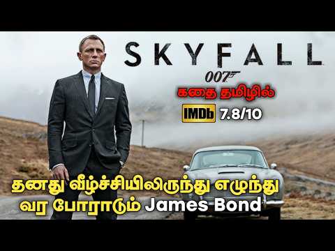 James Bond Skyfall Movie Explained in Tamil | Spy Thriller Movie | Always Classy